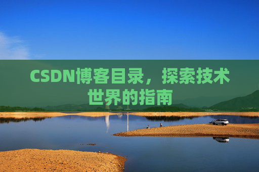 CSDN博客目录,探索技术世界的指南